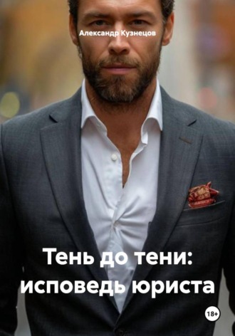Александр Кузнецов. Тень до тени: исповедь юриста