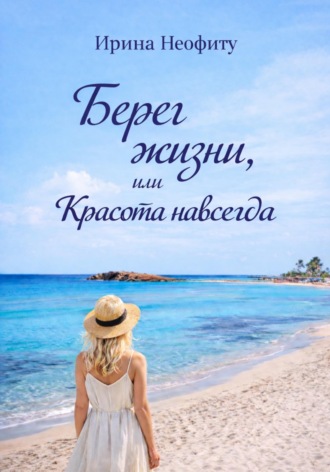 Берег жизни, или Красота навсегда. 