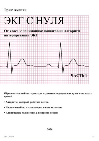 ЭКГ С НУЛЯ От хаоса к пониманию: пошаговый алгоритм интерпретации ЭКГ. Эрик Акопян