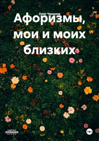 Афоризмы, мои и моих близких. Олег Чеканов