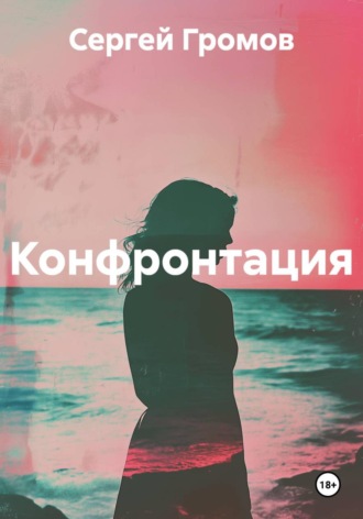 Сергей Громов. Конфронтация