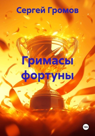 Сергей Громов. Гримасы фортуны