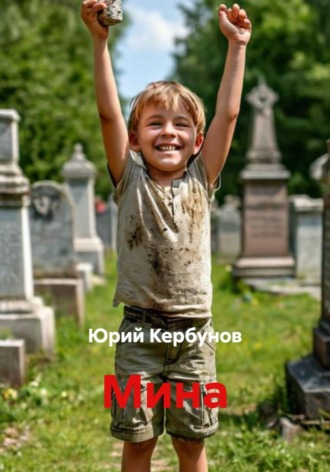 Юрий Кербунов. Мина