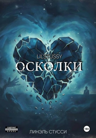 Осколки. 
