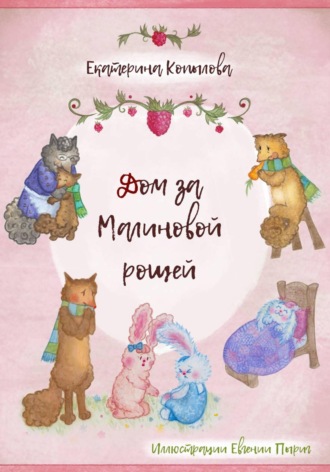 Екатерина Копылова. Дом за малиновой рощей