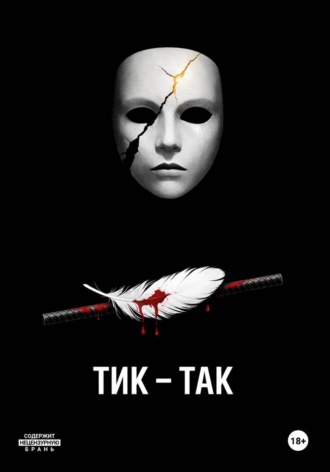Тик-Так. 