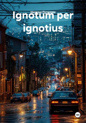 Наталья Путилова. Ignotum per ignotius