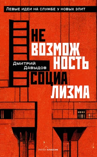 Дмитрий Давыдов. Невозможность социализма. Левые идеи на службе у новых элит