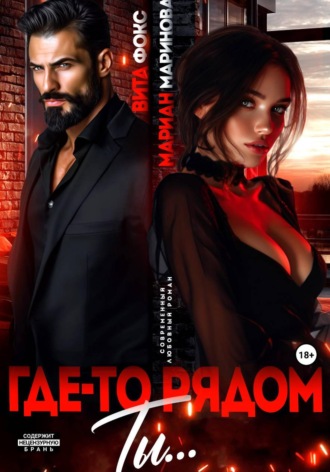 Вита Фокс. Где-то рядом ты