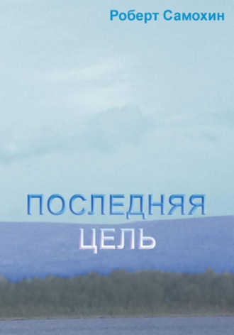 Роберт Кимович Самохин. Последняя цель