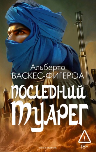 Альберто Васкес-Фигероа. Последний туарег