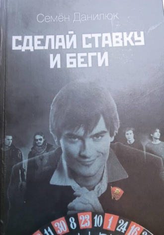 Сделай ставку и - беги. 