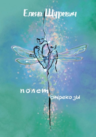 Елена Щуревич. Полет стрекозы