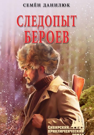 Семён Данилюк. Следопыт Бероев