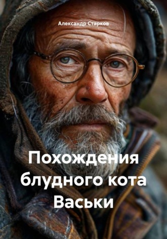 Похождения блудного кота Васьки. 