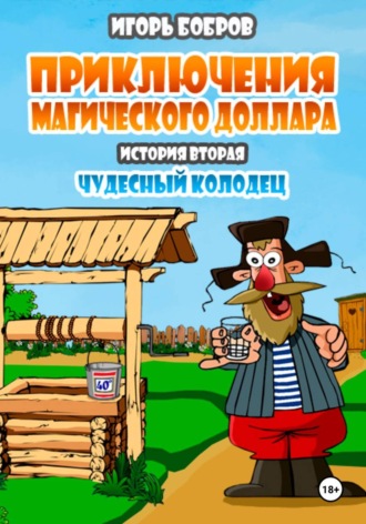 Приключения Магического доллара. Книга вторая. Чудесный колодец. 
