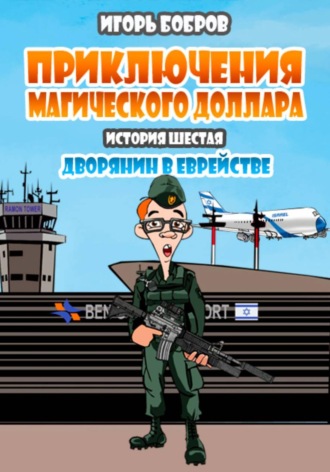 Приключения Магического доллара. Книга шестая. Дворянин в еврействе. 