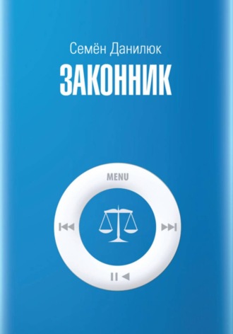 Законник. 