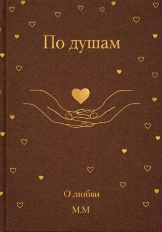 М М. По душам: о любви