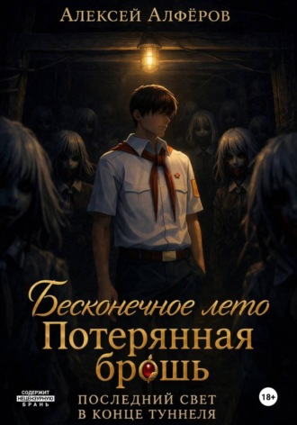 Алексей Алфёров. Бесконечное лето и Потерянная брошь. Книга седьмая - Последний свет в конце туннеля