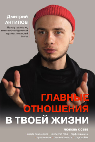 Дмитрий Антипов. Главные отношения в твоей жизни. Любовь к себе