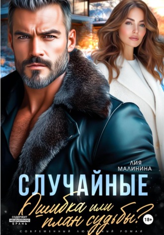 Лия Малинина. Случайные. Ошибка или план судьбы?