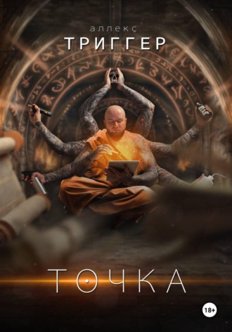 Аллекс ТРИГГЕР. Точка
