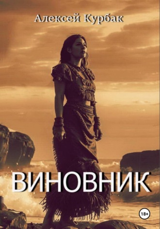 Алексей Михайлович Курбак. Виновник