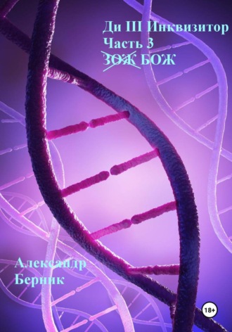Александр Берник. Ди III Инквизитор. Часть 3. БОЖ