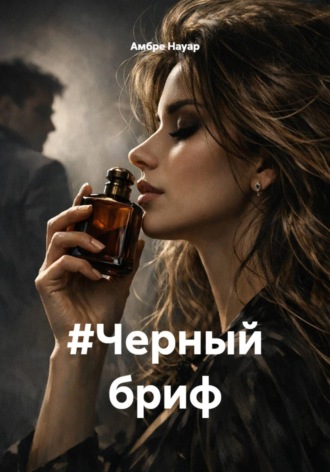 #Черный бриф. 