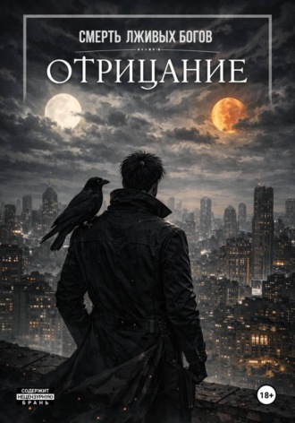 Бескрайнее Небо. Отрицание