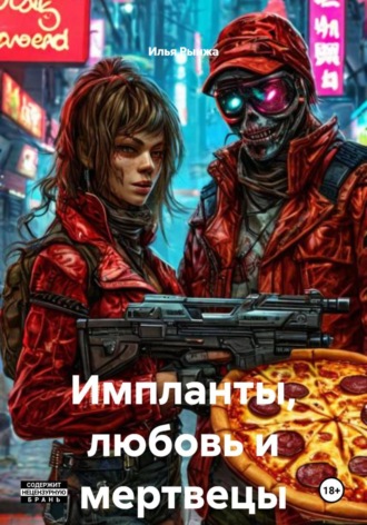 Импланты, любовь и мертвецы. 