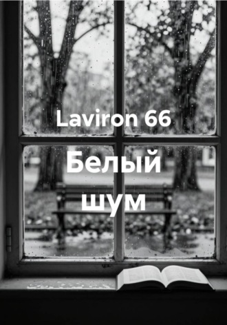 Laviron 66. Белый шум