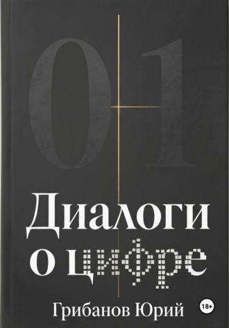Диалоги о цифре. 