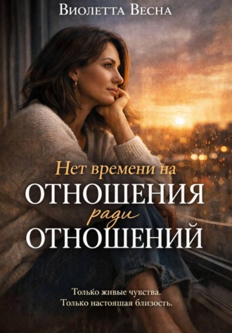 Нет времени на отношения ради отношений. 