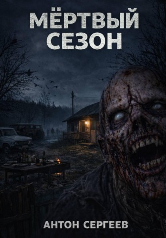 Антон Сергеев. Мёртвый сезон
