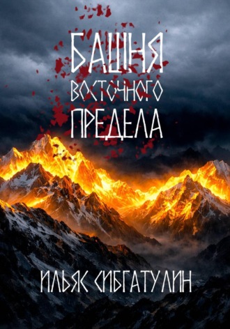 Ильяс Сибгатулин. Башня восточного предела
