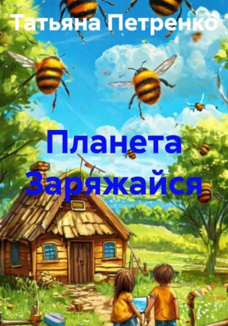 Планета Заряжайся. 