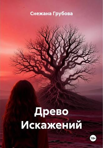 Снежана Грубова. Древо Искажений