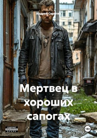 Мертвец в хороших сапогах. 