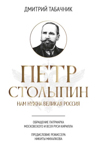 Петр Столыпин. Нам нужна великая Россия. Д. В. Табачник