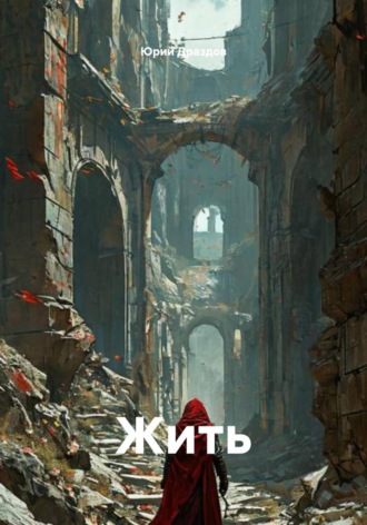 Жить. 