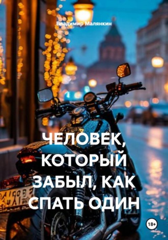 Владимир Юрьевич Малянкин. Человек, который забыл, как спать одному
