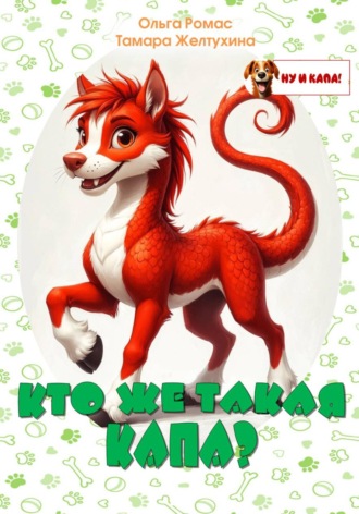 Тамара Желтухина. Кто же такая Капа?