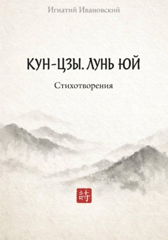 КУН-ЦЗЫ. ЛУНЬ ЮЙ. 