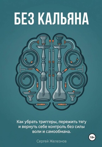 Сергей Железнов. Без кальяна