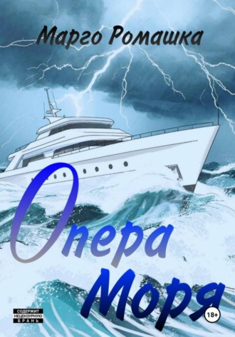 Опера моря. 