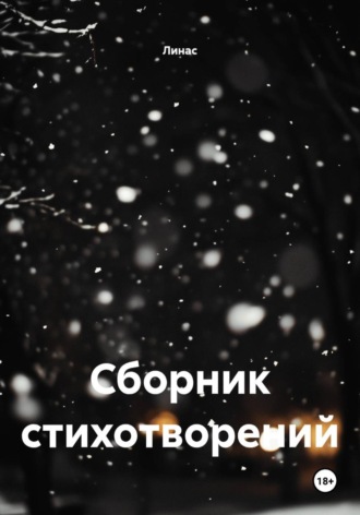Сборник стихотворений. 