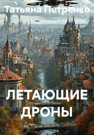 ЛЕТАЮЩИЕ ДРОНЫ. 