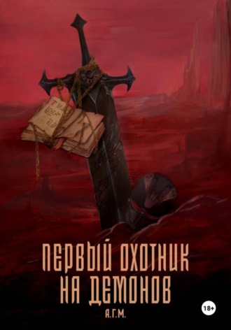 A.G.M. MOR. Первый Охотник на Демонов